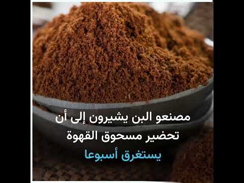 قهوة الزب اد الإندونيسية بن فاخر من مخلفات حيوانية