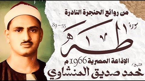 الشيخ محمد صديق المنشاوي | سورة طه 55 - 89 | تلاوة نادرة جدا | الإذاعة المصرية 1966 م
