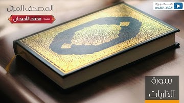 المصحف المرتل للشيخ : د.محمد اللحيدان - سورة الذاريات