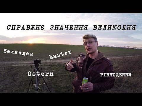 Справжнє значення ВЕЛИКОДНЯ 🇺🇦