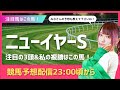#競馬予想 #ニューイヤーステークス　#顔出し配信 #競馬女子