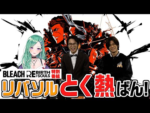 【BLEACH Rebirth of Souls】発売直前記念特別番組 「リバソル とく熱ばん！」Part.A