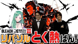 BLEACH』家庭用ゲーム最新作「BLEACH Rebirth of Souls」 本日3