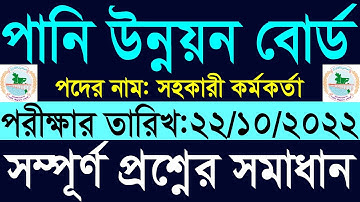 Bangladesh Water Development Board (BWDB) Written Exam Question Solution 2022 Govt. Job Tutor