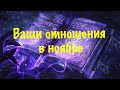 Ваши отношения в ноябре