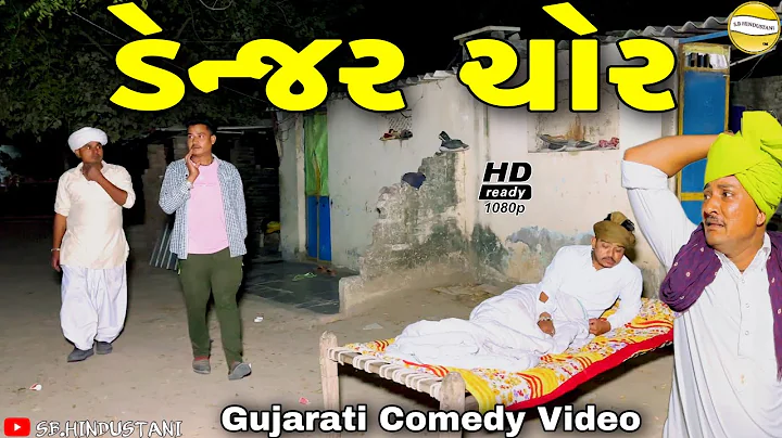 ડેન્જર ચોર//Gujarati Comedy Video//કોમેડી વિડીયો SB HINDUSTANI