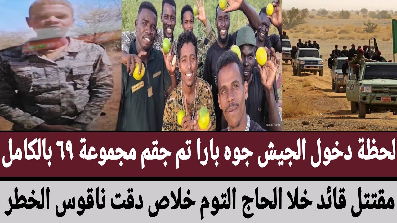 شاهد لحظة دخول الجيش جوه بارا تم جقم مجموعة ٦٩ بالكامل/مقتتل قائد خلا التوم على خلاص دقت ناقوس الخطر