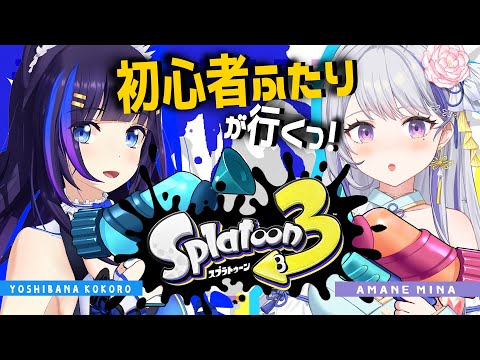 【スプラトゥーン3】イカとタコのカラフルな世界で勝利の女神になれるかな？？【吉花こころ/甘姉ミナ】