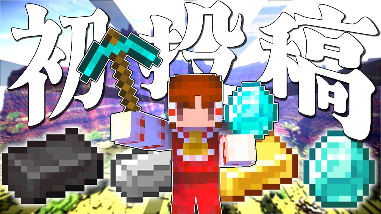 【マインクラフト】初投稿をやり直したかった奴