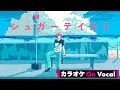 【カラオケ】シュガーテイスト /さとみ【On Vocal】