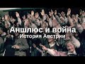 Австрия:  Республика и диктатура / Austria: Republic and Dictatorship (Eng subs)