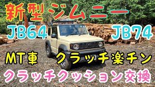 新型ジムニー JB64 JB74  MT車の、深く重たいクラッチを簡単カスタム‥!!