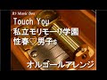 Touch You/私立モリモーリ学園 性春♡男子s【オルゴール】 (アニメ『ヤリチン☆ビッチ部』主題歌)