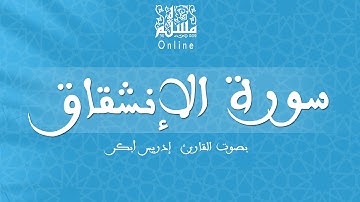 قراءة خاشعة بصوت القارئ إدريس أبكر -  سورة الإنشقاق