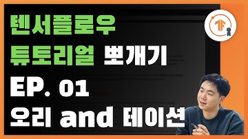 EP. 00 -  #텐서플로우 2.0 튜토리얼 뽀개기를 시작합니다
