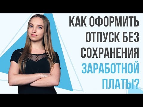 Как оформить отпуск без сохранения заработной платы? Какие нюансы нужно учитывать бухгалтеру?