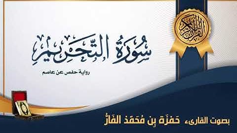 سورة التحريم - بصوت القارىء حمزة محمد الفار