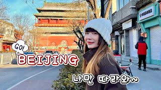 [한중커플] 중국인 아내 따라 베이징 여행 | 북경 맛집 | 해외 여행 vlog🤍【中韩情侣】跟着妻子向中国的心脏出发吧 韩国丈夫的北京旅行初体验