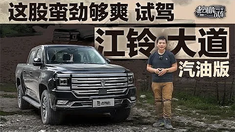 老司機試車：這股蠻勁夠爽！試駕JMC江鈴大道汽油版 - 天天要聞
