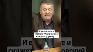 Жириновский: 