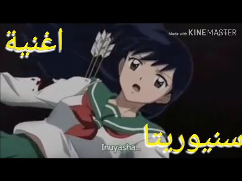 اغنية سنيوريتا على انمي انيوشا من تصميمي
