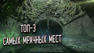 ТОП-3 Самых Жутких Мест в МИРЕ, от которых мурашки бегут по коже