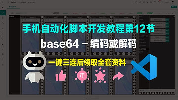 手机自动化脚本开发教程第12节 base64编码或解码 $base64.encode() $base64.decode()