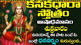 శుక్రవారం - కనకధారా స్తోత్రం వింటే మీ ఇంట్లో ధన వర్షం కురుస్తుంది | Kanakadhara Stotram