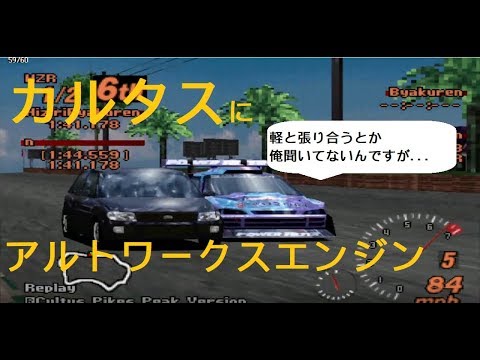 グランツーリスモ２ ハックカー カルタス パイクスピークにアルトワークスのエンジンスワップした結果ｗ Youtube