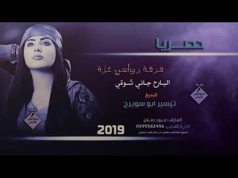 جديد دحية حزينة تبكي 2019 البارح جاني شوقي البديع تيسيرابوسويرح