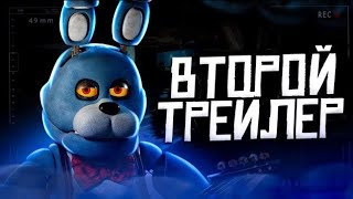 ВТОРОЙ ТРЕЙЛЕР ФИЛЬМА ФНаФ ВЫШЕЛ! ➲ ПОЛНЫЙ РАЗБОР и ДУБЛЯЖ! #fnaf #fnafmovie #trailer