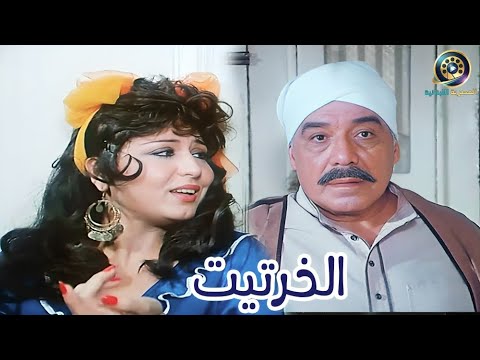 الفيلم العربي الخرتيت