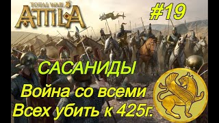 #19 Сасаниды. Война со всеми. Total War: Attila