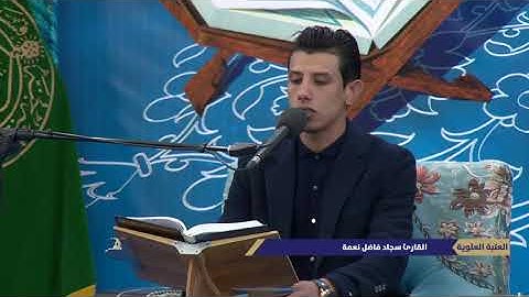القارئ سجاد فاضل نعمة الفائز الثالث في  مسابقة النخبةالعاشرة