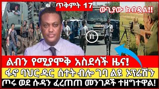 Download Lagu ሰበር ዜና| seber zena fano today mereja|Anchor media| Ethiopia news fano| today mereja ethio forum fano MP3 Download Lagu ሰበር ዜና| seber zena fano today mereja|Anchor media| Ethiopia news fano| today mereja ethio forum fano MP3