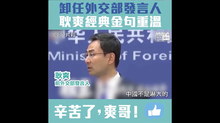 【短片】【90秒重温金句】耿爽卸任外交部发言人 “成语王”闹爆美国够霸气、“中国不是吓大”够经典 - 天天要闻