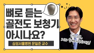 기존 보청기는 저리가라! 얼굴 뼈를 진동시켜 소리를 듣게 만드는 신박한 의료기기! 난청 해결사 문일준 교수가 말하는 골전도 보청기 대공개!