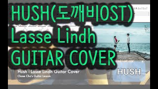 Hush(도깨비OST) - Lasse Lindh 기타/커버/Cover/코드/악보/연주/