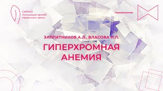 18.11.23 15:30 Гиперхромная анемия