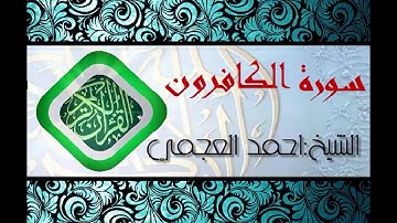 سورة الكافرون بصوت الشيخ احمد العجمي (قران كريم) Quran-surah al-kafirun ahmed al ajmi -HD