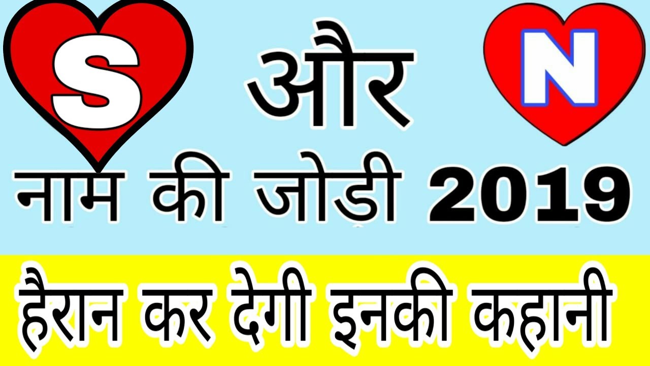 S Aur N Naam Ki Jodi 2019 YouTube
