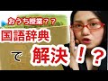 おうち授業？国語辞典で解決！！（たぶんw)