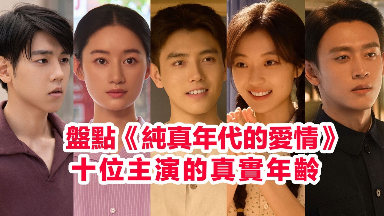 盤點《純真年代的愛情》十位主演的真實年齡……陳飛宇、孫千、郭曉婷、王天辰、夏浩然、李書漫、郭瑋潔、吳悠悠、柴雋哲、於欣禾的個人資料簡介 #纯真年代的爱情 #陳飛宇 #孫千 #純真年代的愛情 #陸劇