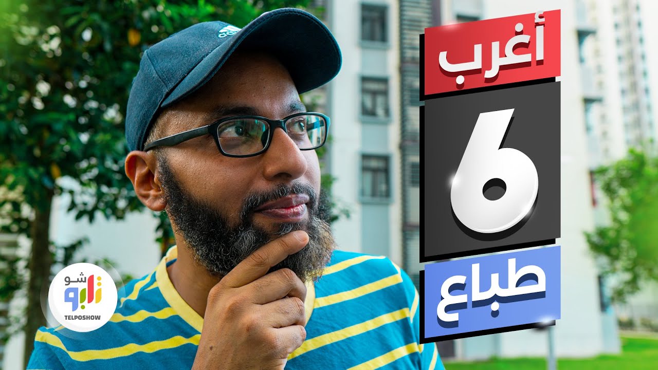 أغرب 6 طباع شفتها في ماليزيا .. دردشات تلبو