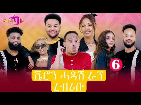 NEW ERITREAN BEST SHOW 2025 PART 6 Last Final Part ቨሮን ሓዳሸ ራኘ ረብሪቡ Neweritreanmusic Music Viral