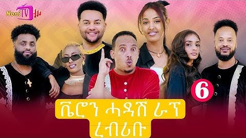 NEW ERITREAN BEST SHOW 2025 (PART 6) ቨሮን ሓዳሸ ራኘ ረብሪቡ @Nonitv-eri #neweritreanmusic#music#viral 