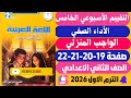 حل صفحة 19 20 21 22 التقييمات الأدائية الاسبوعية الأسبوع الخامس لغة عربية تانية اعدادي ترم اول 2026
