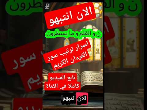 اكتشف سر مذهل في ترتيب سورة القلم و حرف نون اسلاميات