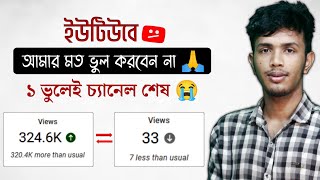 ইউটিউবে আমার মত ভুল কেউ করবেন না 