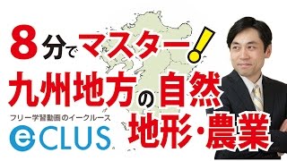 九州地方１　自然・地形・農業　中学社会地理　日本の諸地域